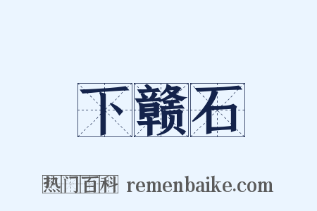 下赣石是什么意思的图片